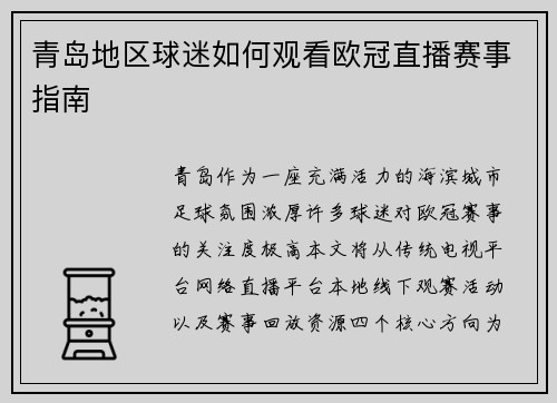 青岛地区球迷如何观看欧冠直播赛事指南