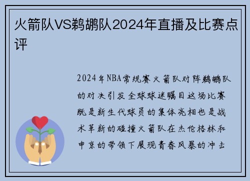 火箭队VS鹈鹕队2024年直播及比赛点评