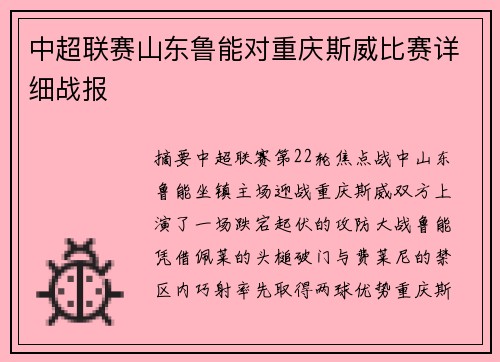 中超联赛山东鲁能对重庆斯威比赛详细战报