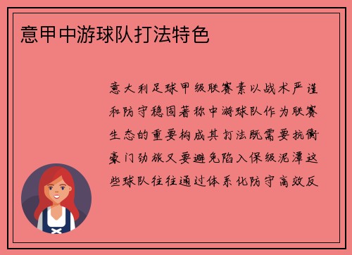 意甲中游球队打法特色