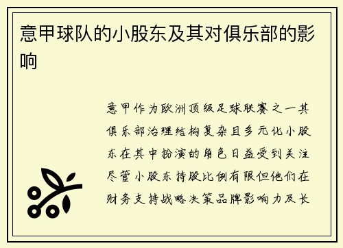 意甲球队的小股东及其对俱乐部的影响