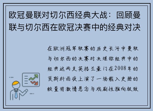 欧冠曼联对切尔西经典大战：回顾曼联与切尔西在欧冠决赛中的经典对决