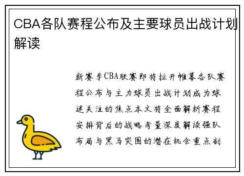 CBA各队赛程公布及主要球员出战计划解读