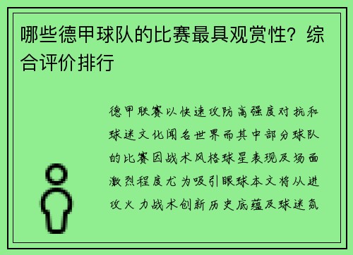 哪些德甲球队的比赛最具观赏性？综合评价排行