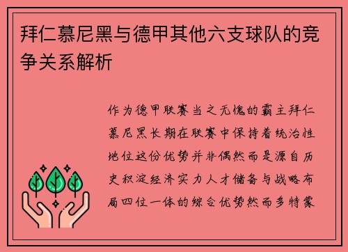 拜仁慕尼黑与德甲其他六支球队的竞争关系解析