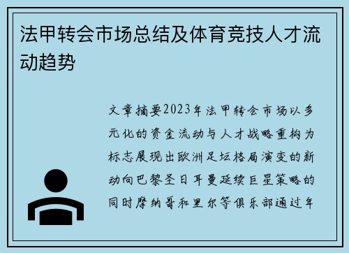 法甲转会市场总结及体育竞技人才流动趋势