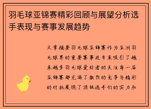 羽毛球亚锦赛精彩回顾与展望分析选手表现与赛事发展趋势