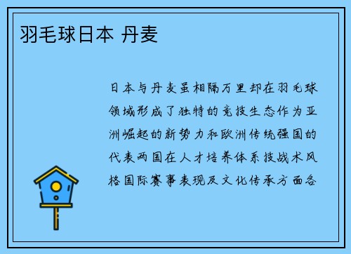 羽毛球日本 丹麦