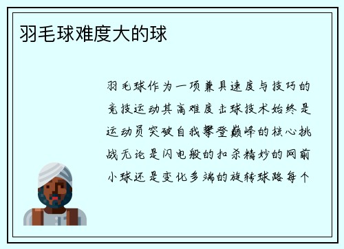 羽毛球难度大的球