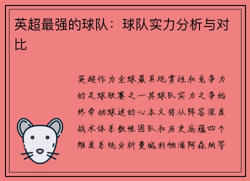 英超最强的球队：球队实力分析与对比