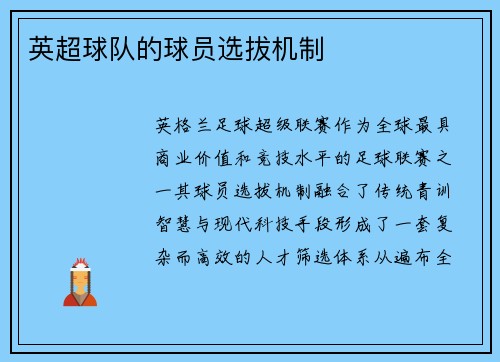 英超球队的球员选拔机制