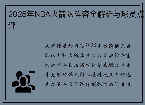 2025年NBA火箭队阵容全解析与球员点评