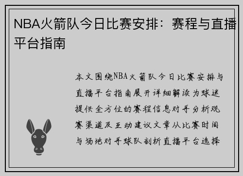 NBA火箭队今日比赛安排：赛程与直播平台指南