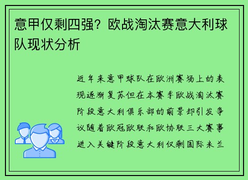 意甲仅剩四强？欧战淘汰赛意大利球队现状分析