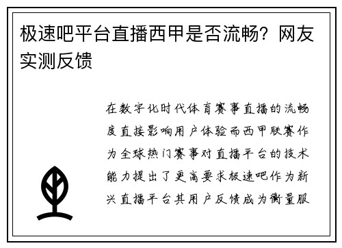 极速吧平台直播西甲是否流畅？网友实测反馈