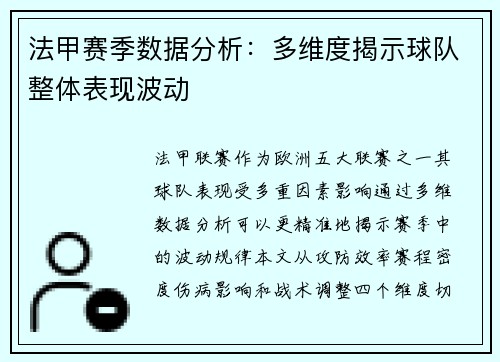 法甲赛季数据分析：多维度揭示球队整体表现波动
