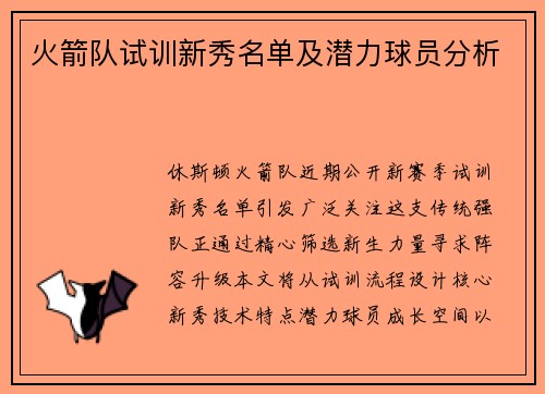 火箭队试训新秀名单及潜力球员分析