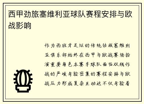 西甲劲旅塞维利亚球队赛程安排与欧战影响