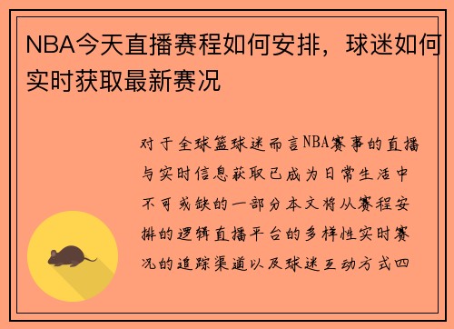 NBA今天直播赛程如何安排，球迷如何实时获取最新赛况