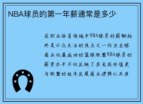 NBA球员的第一年薪通常是多少