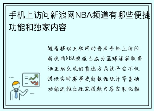 手机上访问新浪网NBA频道有哪些便捷功能和独家内容