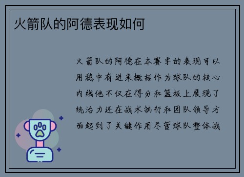 火箭队的阿德表现如何