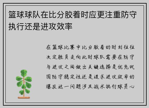 篮球球队在比分胶着时应更注重防守执行还是进攻效率