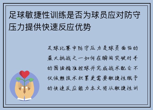 足球敏捷性训练是否为球员应对防守压力提供快速反应优势