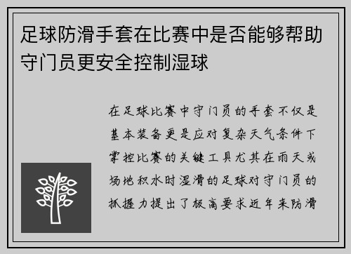 足球防滑手套在比赛中是否能够帮助守门员更安全控制湿球