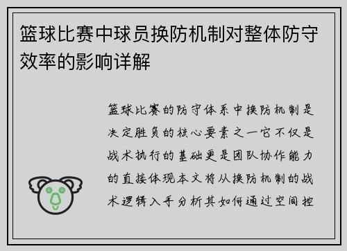 篮球比赛中球员换防机制对整体防守效率的影响详解