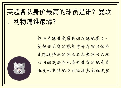 英超各队身价最高的球员是谁？曼联、利物浦谁最壕？