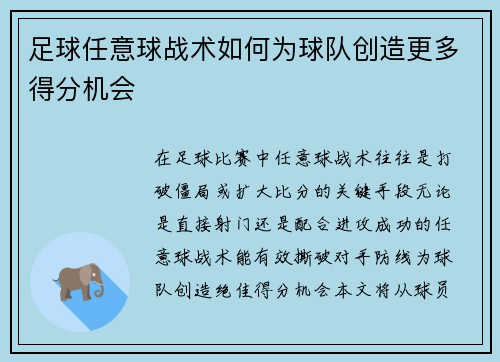 足球任意球战术如何为球队创造更多得分机会