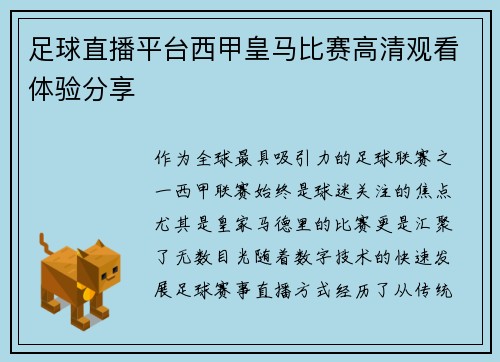 足球直播平台西甲皇马比赛高清观看体验分享