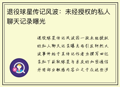 退役球星传记风波：未经授权的私人聊天记录曝光