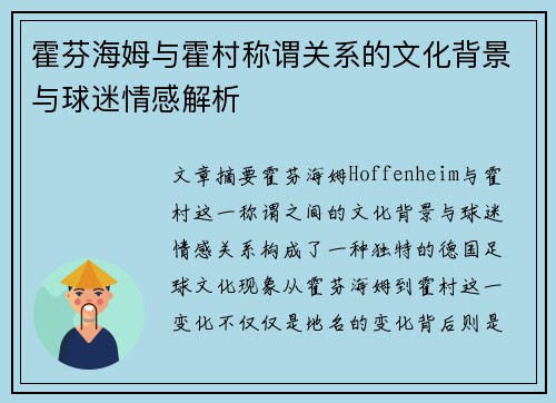 霍芬海姆与霍村称谓关系的文化背景与球迷情感解析
