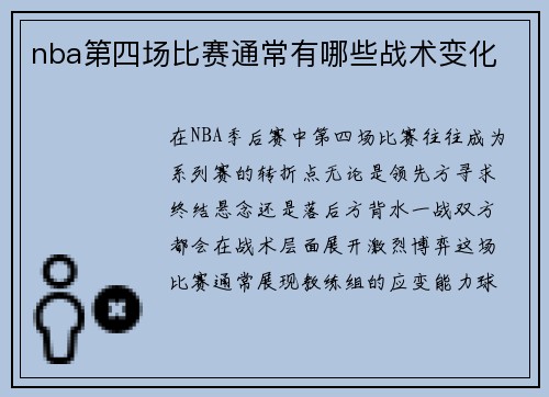 nba第四场比赛通常有哪些战术变化