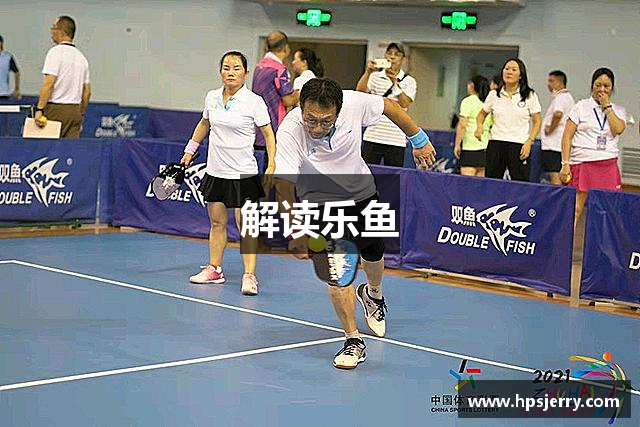 解读乐鱼