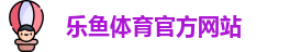 乐鱼